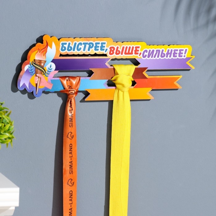 Медальница с наклейкой  Медальница с наклейкой "Быстрее, выше, сильнее!" 26х12х0,6 см