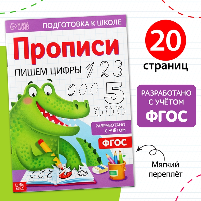 Прописи «Пишем цифры», 20 стр., формат А4 Прописи «Пишем цифры», 20 стр., формат А4