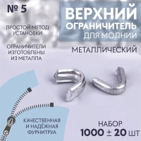 Верхний ограничитель для молнии, металлический, №5, 1000 ± 20 шт, цвет серебряный