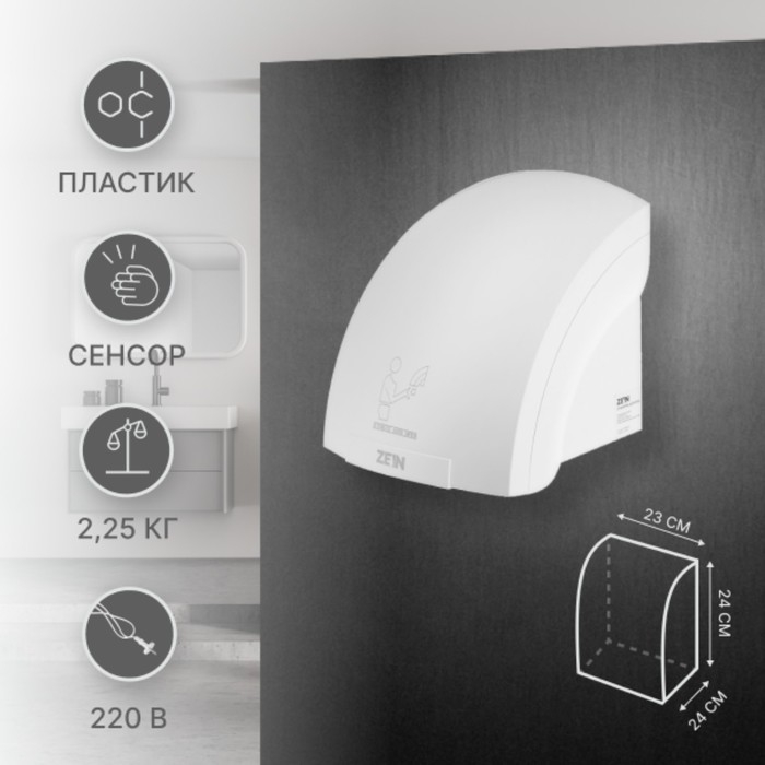 Сушилка для рук ZEIN HD224, 2 кВт, 240х240х230 мм, белая Сушилка для рук ZEIN HD224, 2 кВт, 240х240х230 мм, белая