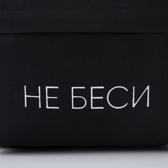 Рюкзак школьный молодёжный «Не беси», 29х12х37 см, отдел на молнии, наружный карман, цвет чёрный