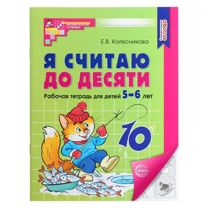 Я считаю до десяти. Рабочая тетрадь для детей 5-6 лет. ФГОС ДО, новая обложка, Колесникова Е.В. Я считаю до десяти. Рабочая тетрадь для детей 5-6 лет. ФГОС ДО, новая обложка, Колесникова Е.В.
