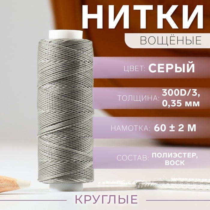 Нитки вощёные, круглые, 300D/3, 0,35 мм, 60 ± 2 м, цвет серый Нитки вощёные, круглые, 300D/3, 0,35 мм, 60 ± 2 м, цвет серый
