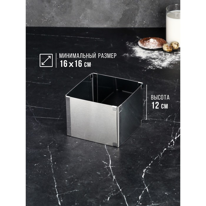 Форма для выпечки с регулировкой размера «Квадратная», h-12 см, 16х16 - 28х28 см Форма для выпечки с регулировкой размера «Квадратная», h-12 см, 16х16 - 28х28 см