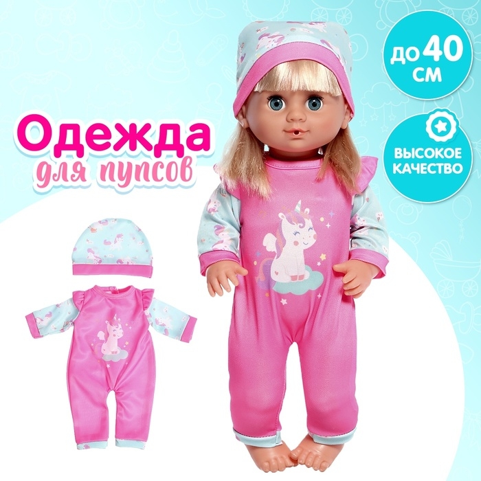 Одежда для пупса «Единорожки», комбинезон, шапочка Одежда для пупса «Единорожки», комбинезон, шапочка