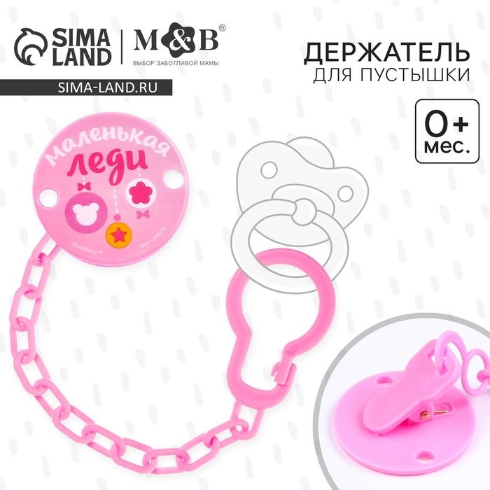 Держатель для соски - пустышки , «Маленькая леди», на цепочке, цвет розовый Держатель для соски - пустышки , «Маленькая леди», на цепочке, цвет розовый