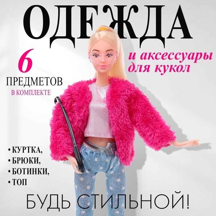 Одежда и аксессуары для куклы: куртка, брюки, ботинки Одежда и аксессуары для куклы: куртка, брюки, ботинки