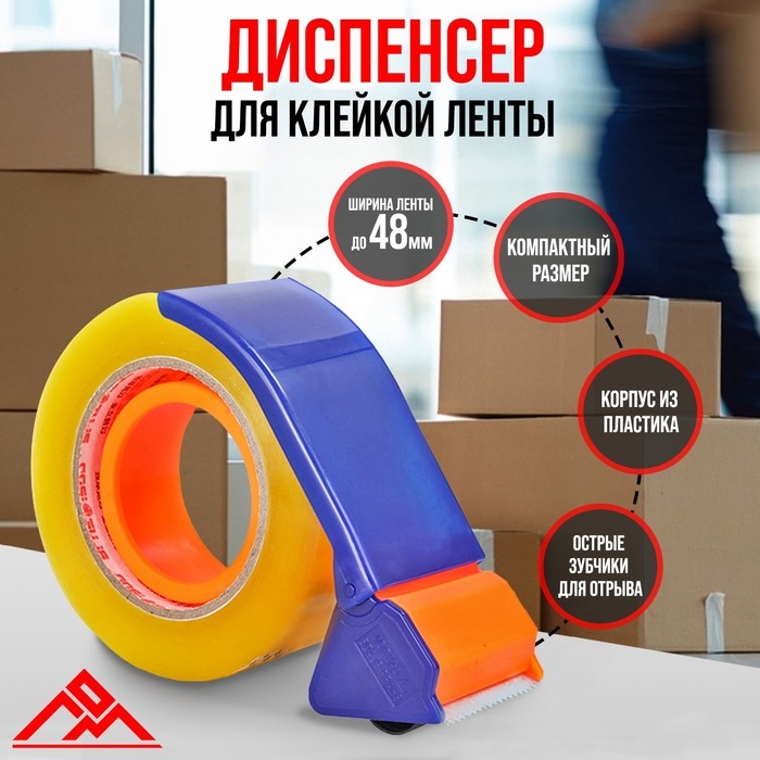 Диспенсер для скотча ЛОМ, пластиковый корпус, 48 мм Диспенсер для скотча ЛОМ, пластиковый корпус, 48 мм