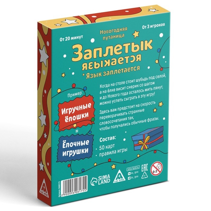 Новогодняя настольная игра «Новый год: Заплетык языкается», 50 карт, 10+ Новогодняя настольная игра «Новый год: Заплетык языкается», 50 карт, 10+