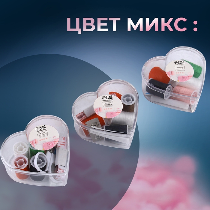 Швейный набор «Сердце», 13 предметов, в пластиковом контейнере, 7,5 × 7 см, цвет МИКС Швейный набор «Сердце», 13 предметов, в пластиковом контейнере, 7,5 × 7 см, цвет МИКС