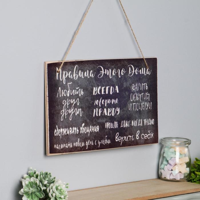 Табличка интерьерная Табличка интерьерная "Правила этого дома" 25х15 см