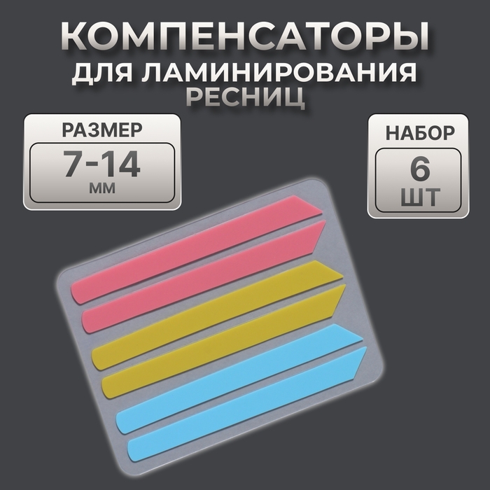 Компенсаторы для ламинирования ресниц, набор - 6 штук, 5,8 × 0,5 см, розовый/жёлтый/синий Компенсаторы для ламинирования ресниц, набор - 6 штук, 5,8 × 0,5 см, розовый/жёлтый/синий