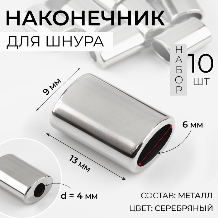 Наконечник для шнура, d = 4 мм, 13 × 9 × 6 мм, 10 шт, цвет серебряный Наконечник для шнура, d = 4 мм, 13 × 9 × 6 мм, 10 шт, цвет серебряный
