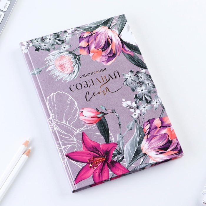 Ежедневник в твердой обложке «Создавай себя» А5, 80 листов Ежедневник в твердой обложке «Создавай себя» А5, 80 листов