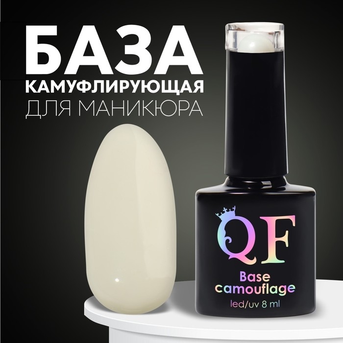 База камуфлирующая для ногтей, 3-х фазная, 8мл, LED/UV, цвет молочный (020) База камуфлирующая для ногтей, 3-х фазная, 8мл, LED/UV, цвет молочный (020)