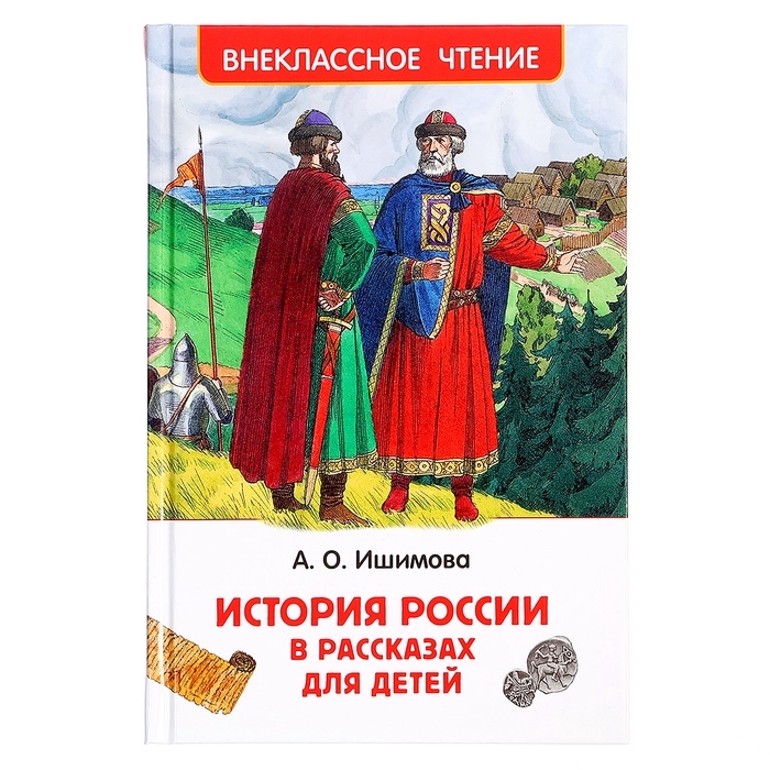 Книга «История России в рассказах для детей», Ишимова А.О., внеклассное чтение Книга «История России в рассказах для детей», Ишимова А.О., внеклассное чтение