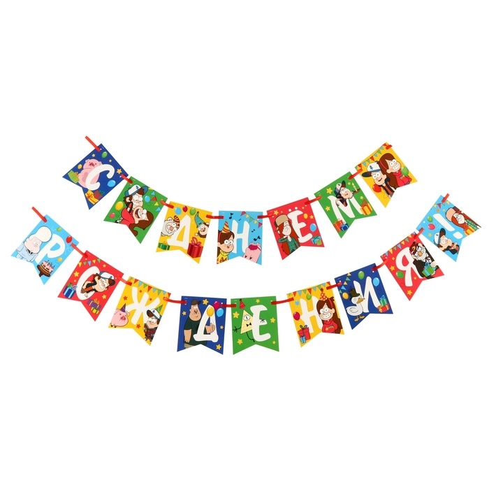 Гирлянда на ленте Гирлянда на ленте "С Днем Рождения", Гравити Фолз дл. 176 см