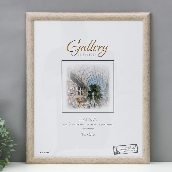 Фоторамка пластик Фоторамка пластик "МИРАМ" 40х50 см бежевый (пластиковый экран)