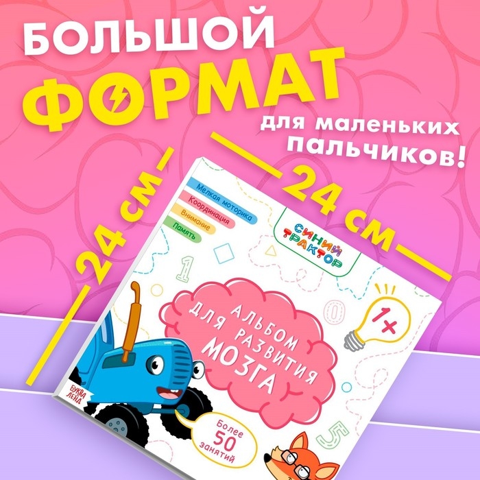 Альбом для развития мозга 1+, 24 × 24 см, 64 стр., Синий трактор Альбом для развития мозга 1+, 24 × 24 см, 64 стр., Синий трактор