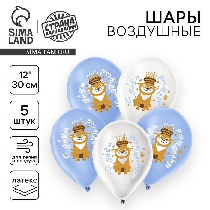Воздушный шар латексный 12" &laquo;Праздничный пёсик&raquo;, 5 шт.