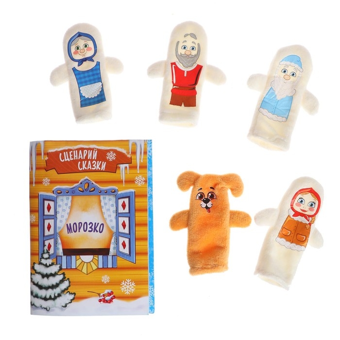 Новогодний пальчиковый театр «Морозко», набор: 5 персонажей, сценарий, на новый год Новогодний пальчиковый театр «Морозко», набор: 5 персонажей, сценарий, на новый год