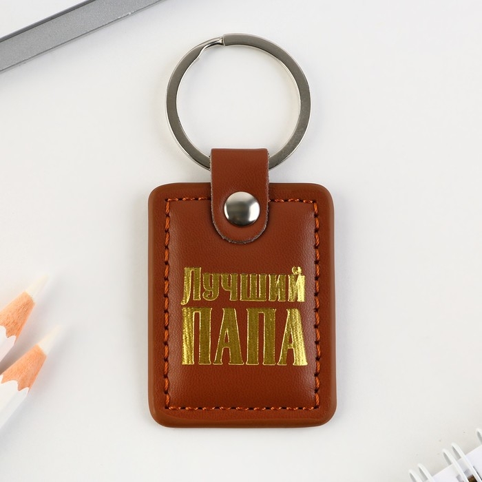 Брелок для ключей кожзам &laquo;Лучший папа&raquo;, 4&times;9 см