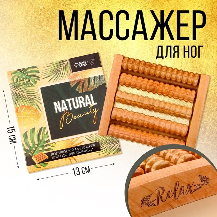 Массажёр для ног «Natural beauty» Массажёр для ног «Natural beauty»