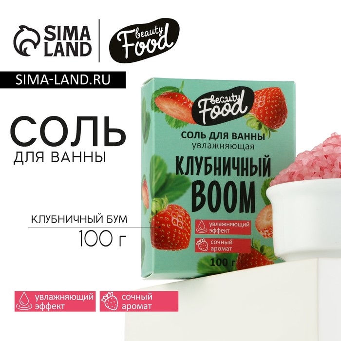 Соль для ванны, увлажнение, 100 г, аромат клубники, BEAUTY FOOD Соль для ванны, увлажнение, 100 г, аромат клубники, BEAUTY FOOD