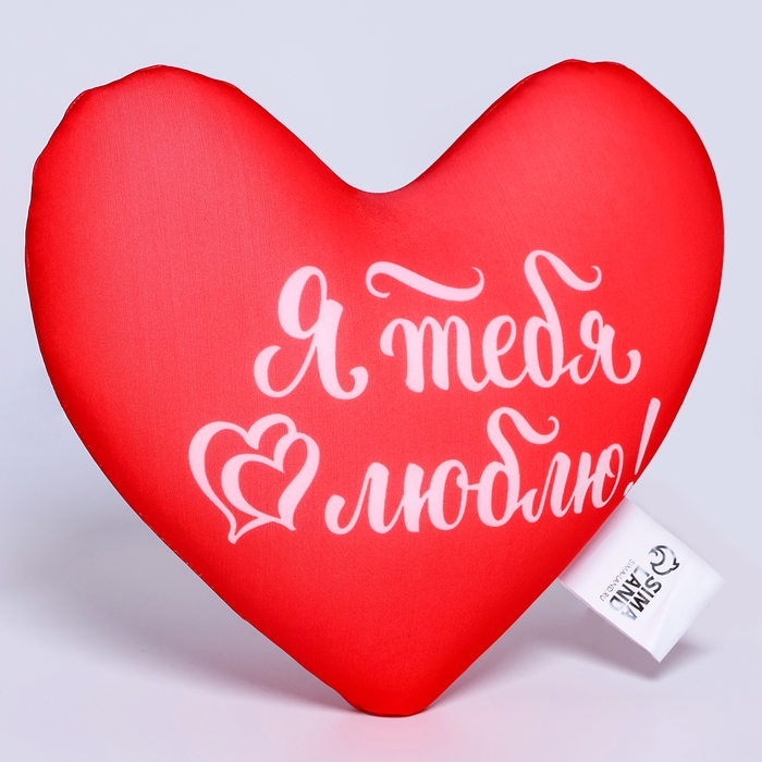 Подушка антистресс «Я тебя люблю», сердце Подушка антистресс «Я тебя люблю», сердце