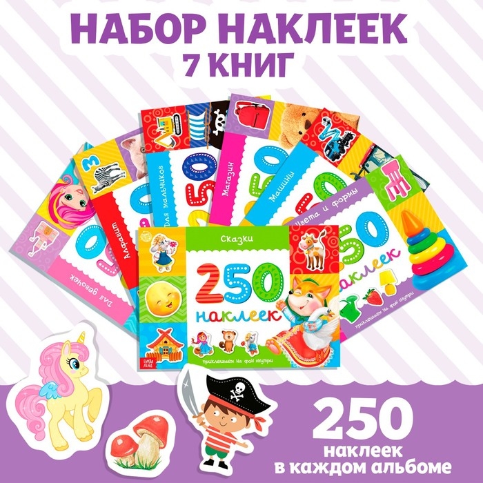 250 наклеек набор «Обучающие», 7 шт. по 8 стр. 250 наклеек набор «Обучающие», 7 шт. по 8 стр.