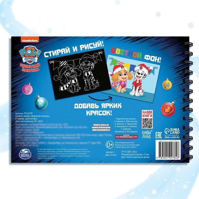 Альбом гравюр, 8 гравюр, 12 стр, цветной фон, новогодний «Щенячий патруль» Альбом гравюр, 8 гравюр, 12 стр, цветной фон, новогодний «Щенячий патруль»