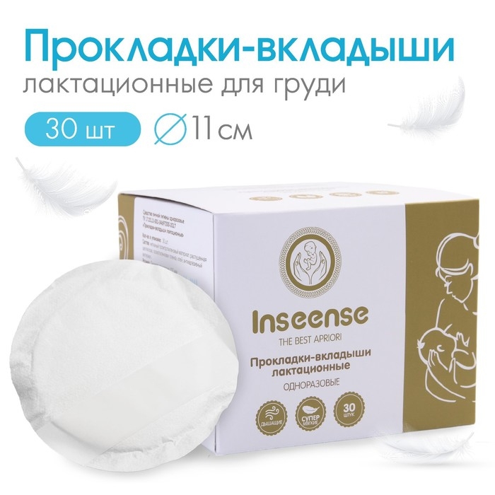 Прокладки-вкладыши лактационные, 30 шт., одноразовые Прокладки-вкладыши лактационные, 30 шт., одноразовые