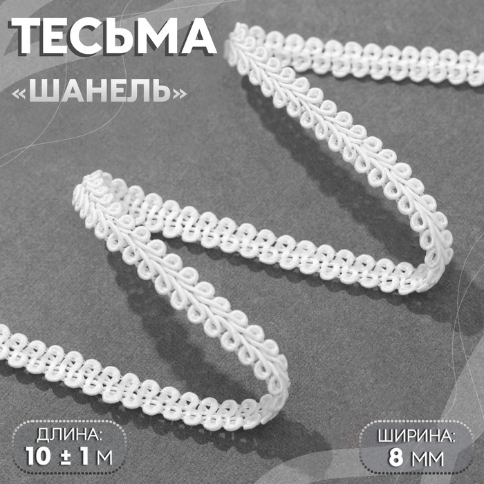 Тесьма декоративная «Шанель», 8 мм, 10 ± 1 м, цвет белый Тесьма декоративная «Шанель», 8 мм, 10 ± 1 м, цвет белый