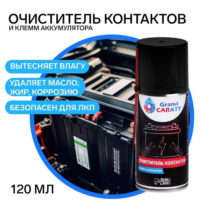 Очиститель электрических контактов и клемм АКБ Grand Caratt, 210 мл вытеснитель влаги Очиститель электрических контактов и клемм АКБ Grand Caratt, 210 мл вытеснитель влаги