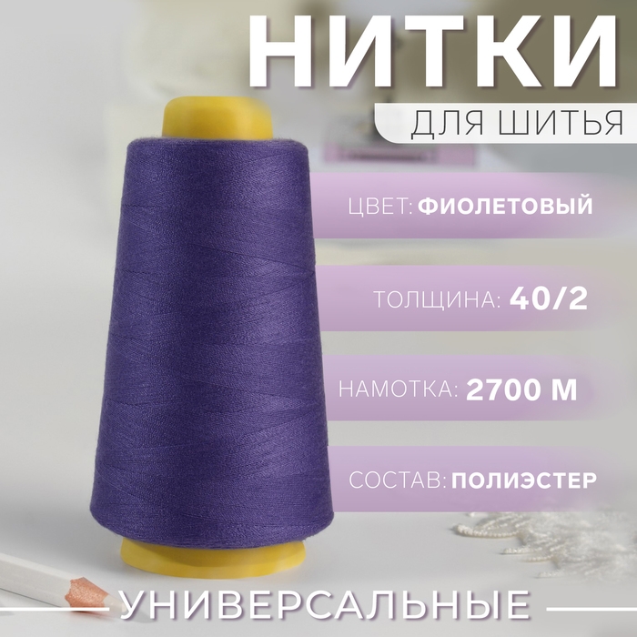 Нитки 40/2, 2700 м, цвет фиолетовый Нитки 40/2, 2700 м, цвет фиолетовый