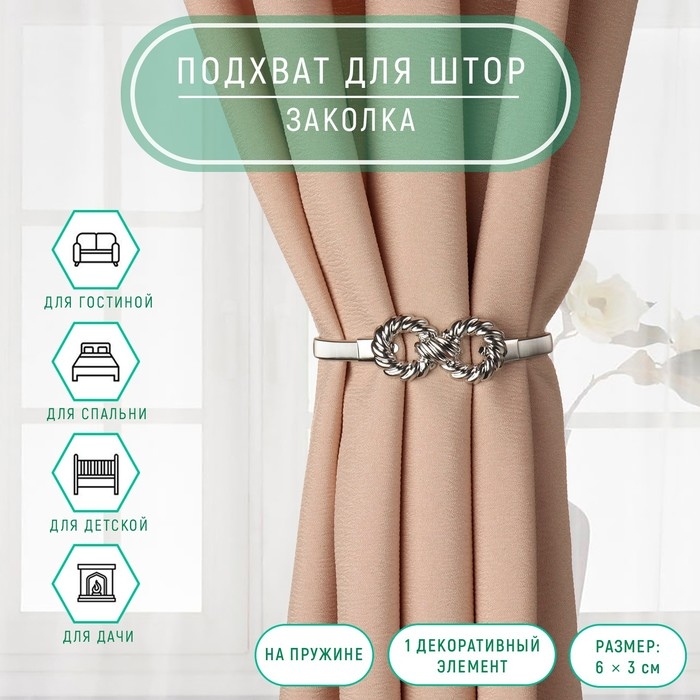 Подхват для штор «Бесконечность», 6 × 3 см, 23,5 см, цвет серебряный Подхват для штор «Бесконечность», 6 × 3 см, 23,5 см, цвет серебряный