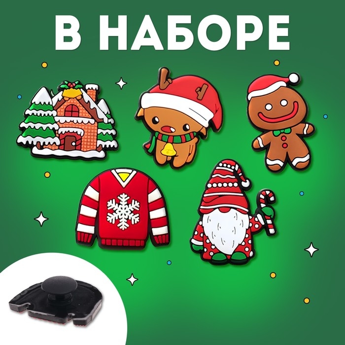Набор джиббитсов, новогодний, 5 шт. Набор джиббитсов, новогодний, 5 шт.