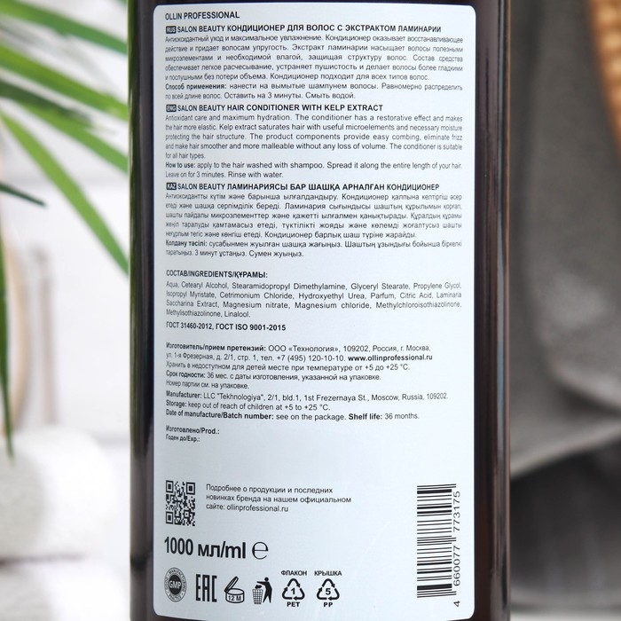 Кондиционер для волос Ollin Professional с экстрактом ламинарии, 1000 мл Кондиционер для волос Ollin Professional с экстрактом ламинарии, 1000 мл