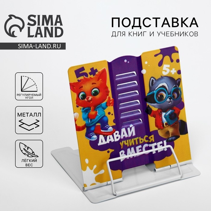 Подставка для книг Подставка для книг "Давай учиться вместе!", 15,2 х 18 см