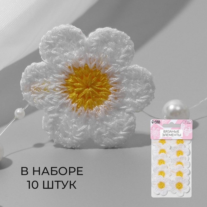 Вязаные элементы «Ромашки», 3,4 × 3,4 см, 10 шт, цвет белый/жёлтый Вязаные элементы «Ромашки», 3,4 × 3,4 см, 10 шт, цвет белый/жёлтый