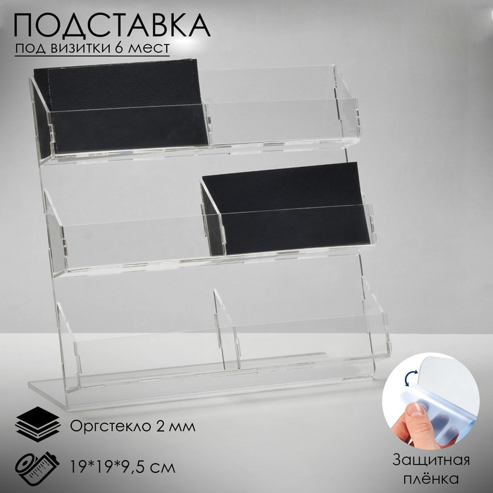 Подставка для визиток, 6 мест, 19×19×9,5 см, оргстекло 2мм, цвет прозрачный В ЗАЩИТНОЙ ПЛЁНКЕ Подставка для визиток, 6 мест, 19×19×9,5 см, оргстекло 2мм, цвет прозрачный В ЗАЩИТНОЙ ПЛЁНКЕ