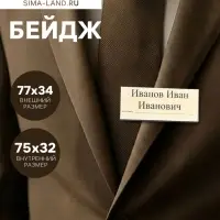 Бейдж горизонтальный, внешний размер 77&times;34 мм, внутренний размер 75&times;32 мм, на магните