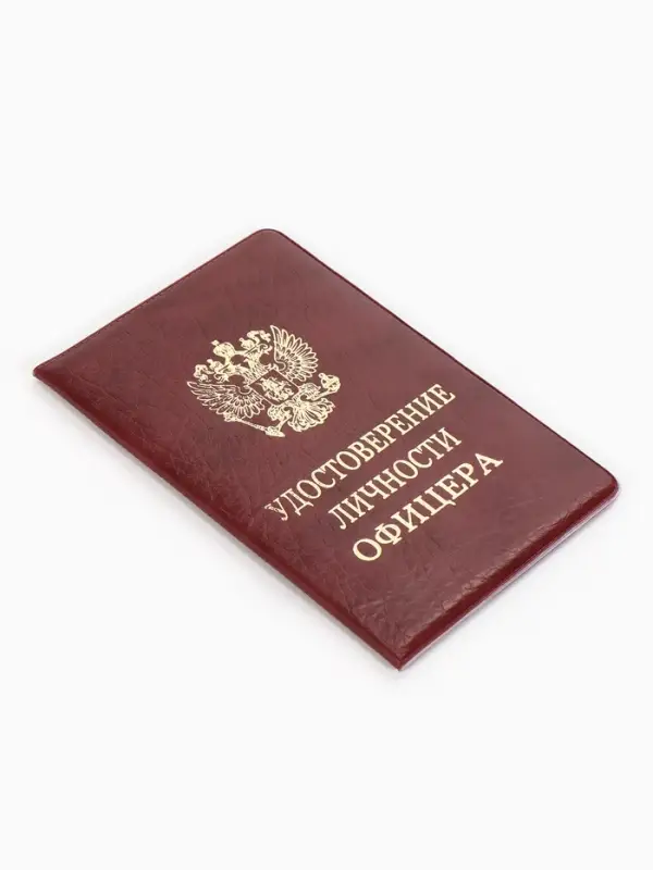 Обложка Удост. Личности офицера 8,6*0,3*12,4 см, Иск кожа, Герб золото, бордовый