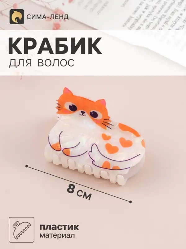 Краб для волос &laquo;Пушистик&raquo; кошечка в сердечко, 8&times;5 см