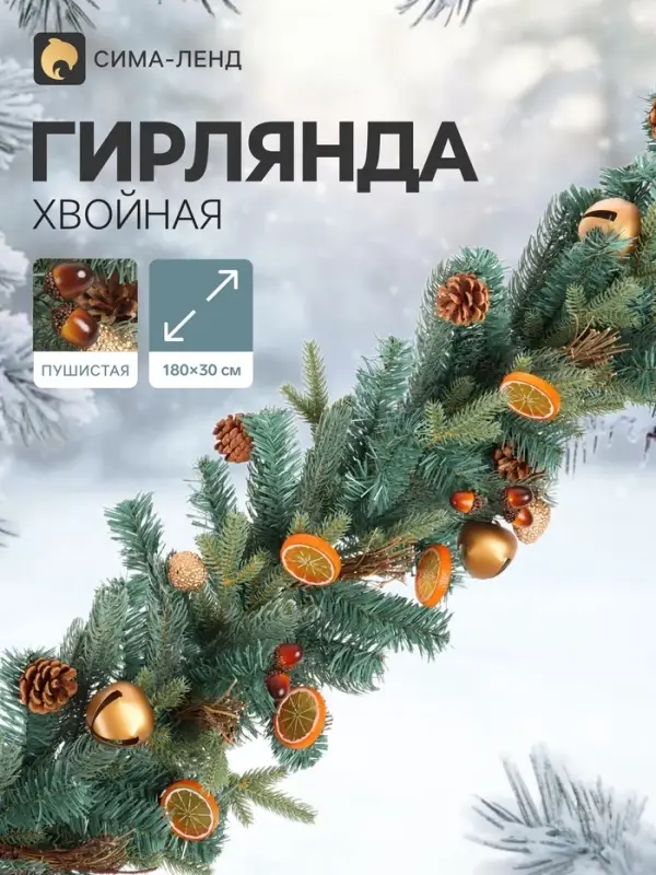Гирлянда хвойная &laquo;Фруктовая&raquo;, 180&times;30 см, d ветки 6 см, 144 ветки отгибаются, литьё