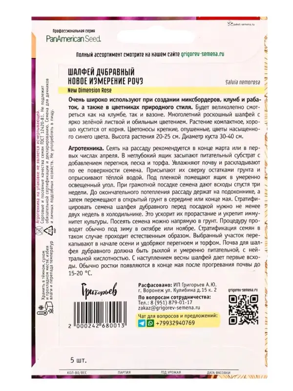 Семена Шалфей New Dimension Rose дубравный 5шт.  12.29 г.