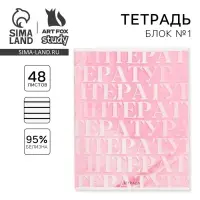 Тетрадь в линейку, предметная, 48 л.,на скрепке, А5 «РОЗОВАЯ СЕРИЯ. Литература»
