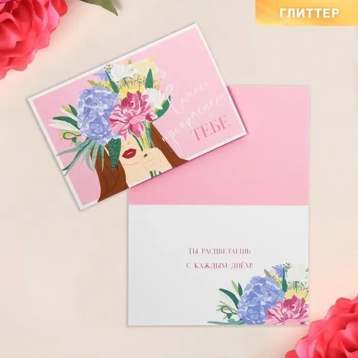Открытка «Самой прекрасной тебе», глиттер, 12×18 см