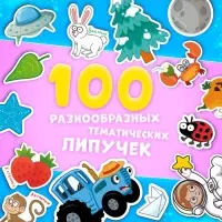 Книга с липучками &laquo;Синий трактор&raquo;, А4, 100 липучек