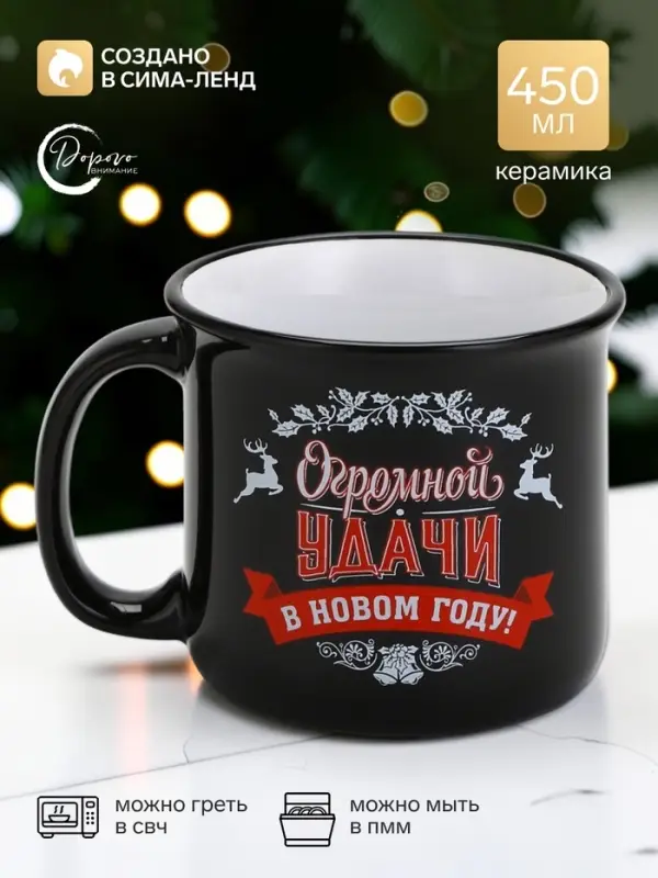 Кружка новогодняя керамическая &laquo;Огромной удачи в новом году&raquo;, 450 мл